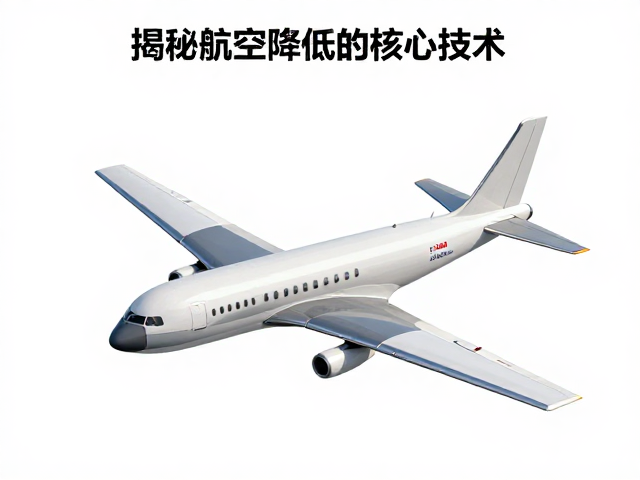 升力控制与风阻优化,揭秘航空油耗降低的核心技术