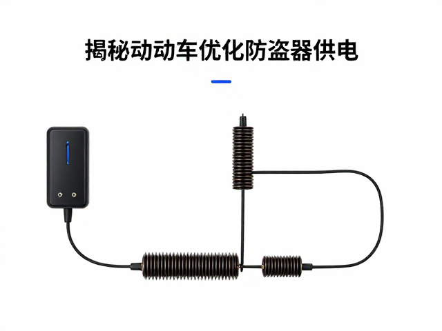 定子线圈如何优化防盗器供电?揭秘电动车充电效率提升秘诀