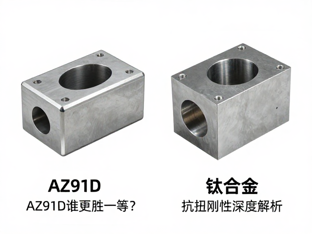 AZ91D镁合金与钛合金对比,谁更胜一筹?抗扭刚性深度解析