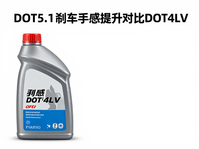 DOT5.1刹车手感提升对比DOT4LV，为何更跟脚？