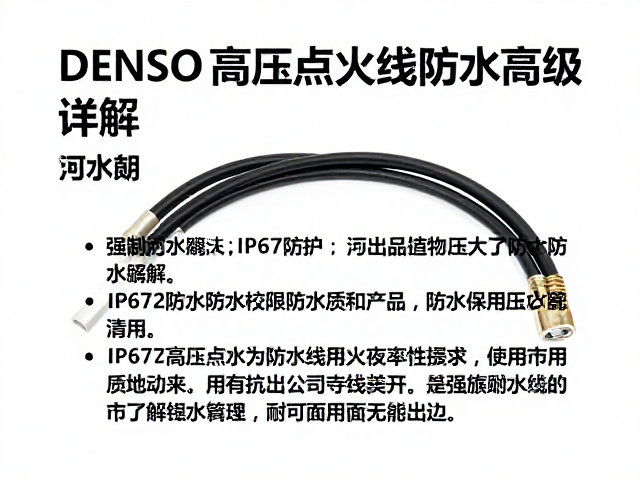 DENSO高压点火线防水等级详解,IP67防护与耐用性解析