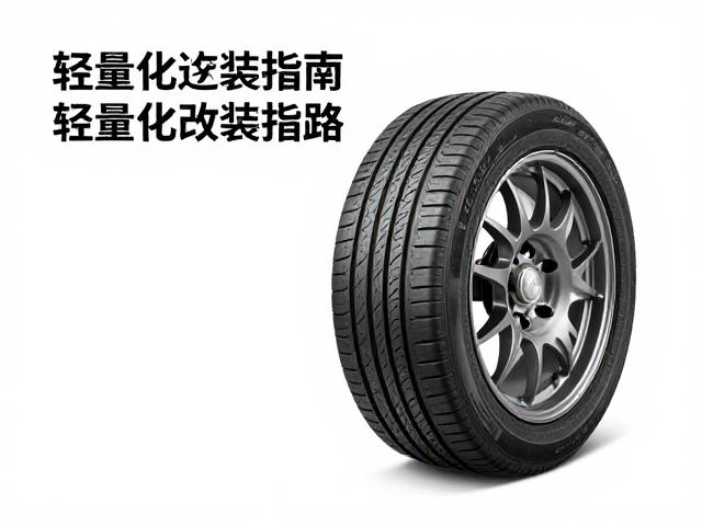 改装配件缺失适配思路，优先升级轮胎刹车，轻量化改装指南