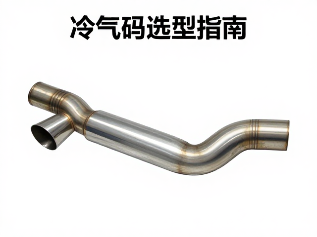 排气管选型指南,故障码读取避坑,教你彻底避免漏气