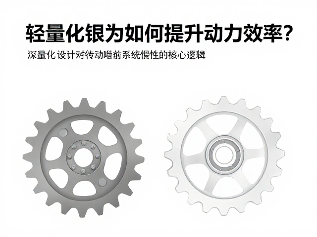 轻量化链轮如何提升动力效率?深度解析震动控制核心逻辑