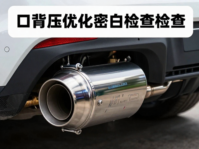 大排量性能释放,排气背压优化与空滤盒密封检查指南