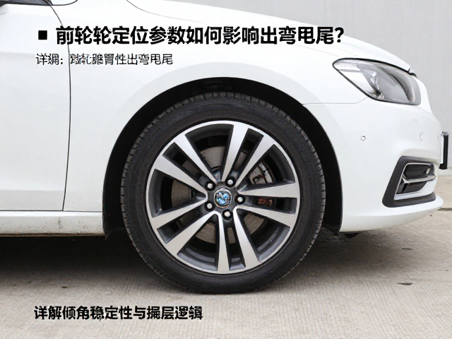 前轮定位参数如何影响出弯甩尾?详解倾角稳定性与操控关系