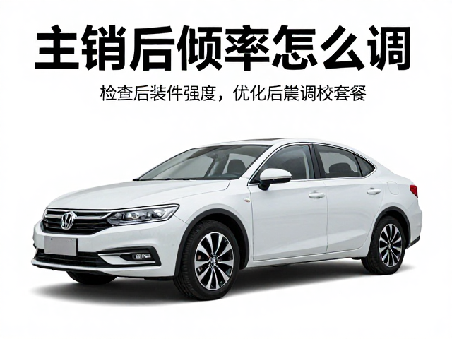 主销后倾率怎么调?检查悬挂改装件强度,优化前后悬挂调校套餐