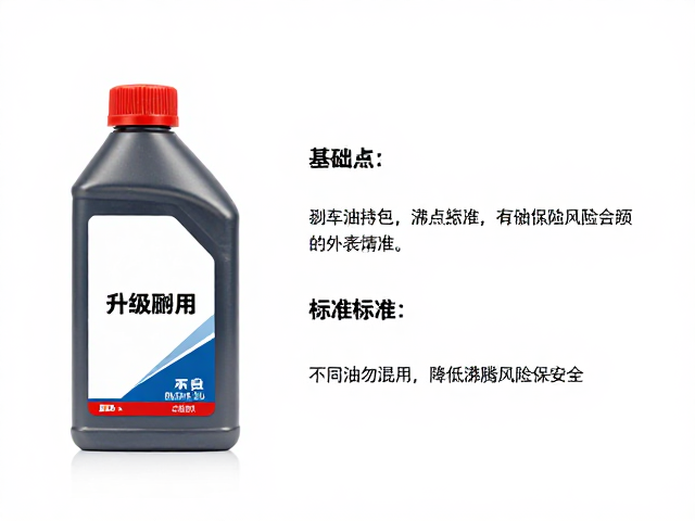 刹车油升级指南，不同油勿混用，降低沸腾风险保安全