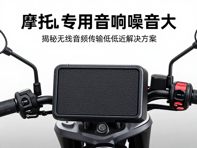摩托车专用音响噪音大?揭秘无线音频传输低延迟解决方案