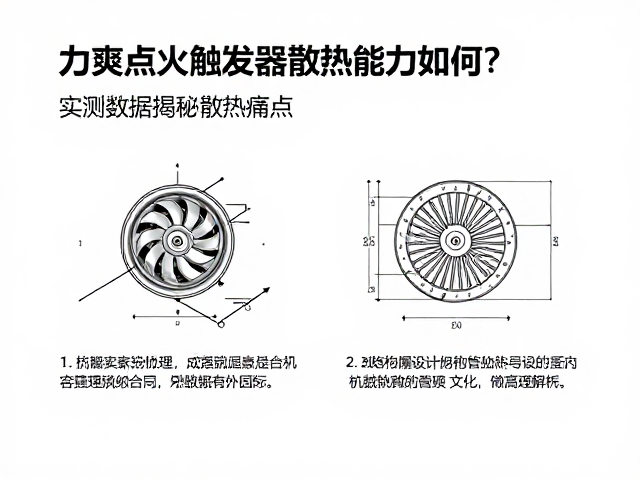 力爽点火触发器散热能力如何?实测数据揭秘散热痛点