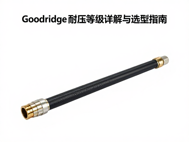 Goodridge HEL高压软管耐压等级详解与选型指南