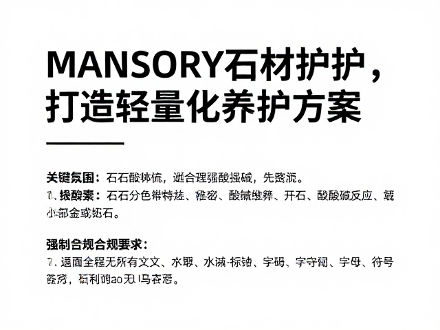 MANSORY石材护理,避开强酸强碱,打造轻量化养护方案