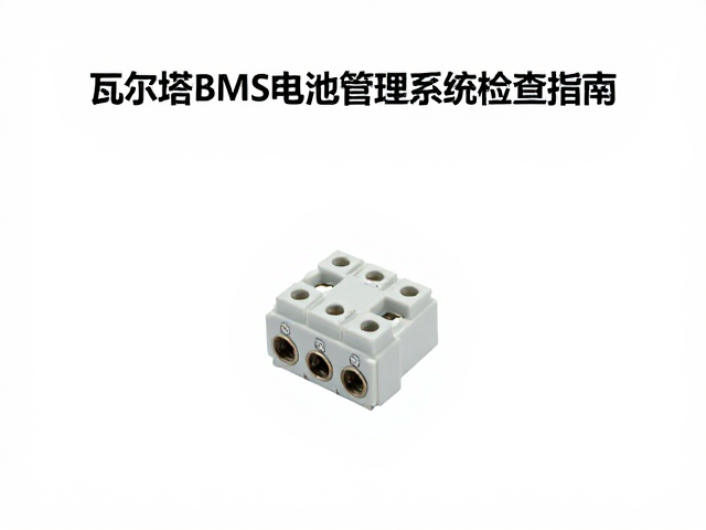瓦尔塔BMS电池管理系统接线端子检查指南