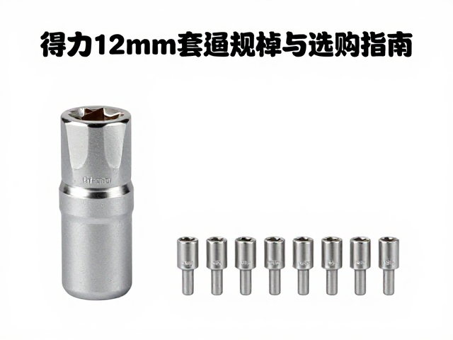 得力12mm套筒规格与选购指南，耐用防锈，维修必备