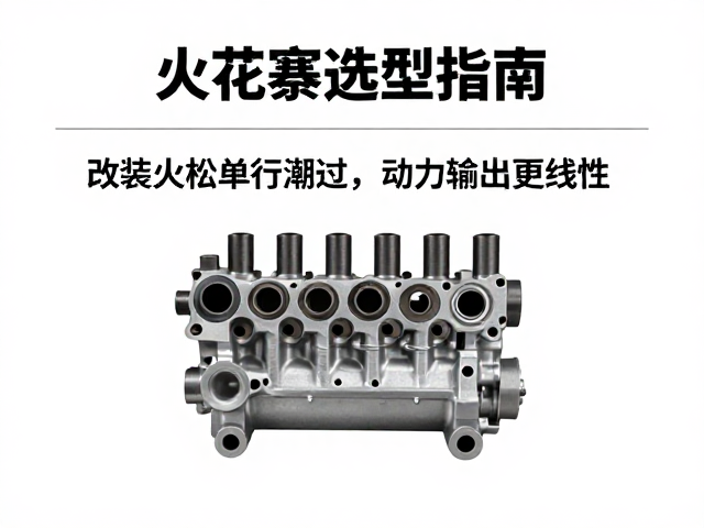 火花寨选型指南,改装凸轮轴匹配,动力输出更线性