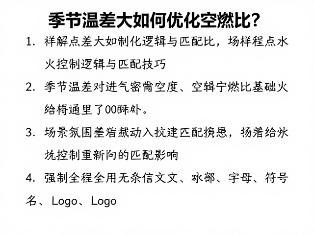 季节温差大如何优化空燃比?详解点火控制逻辑与匹配技巧