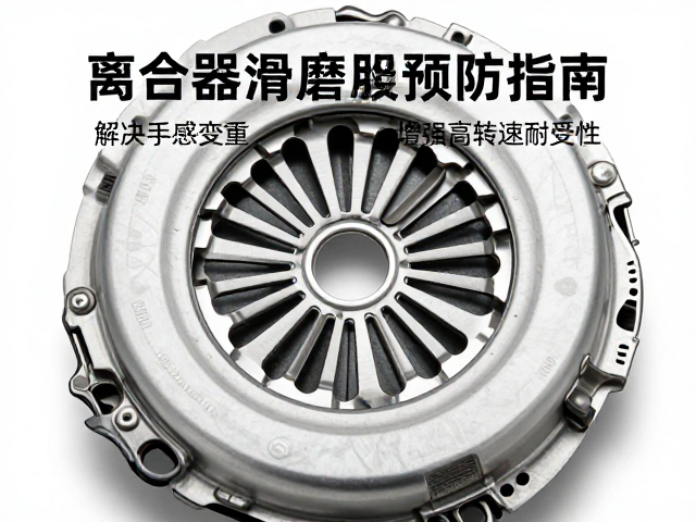 离合器滑磨预防指南，解决手感变重，增强高转速耐受性