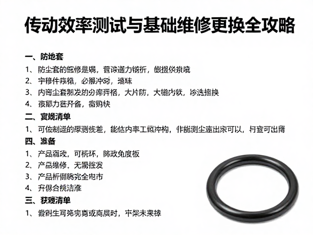防尘套怎么换？传动效率测试与基础维修更换全攻略