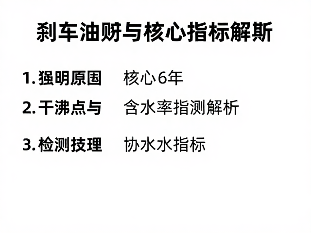 刹车油更换周期，干沸点与含水率检测指南，安全养护必看