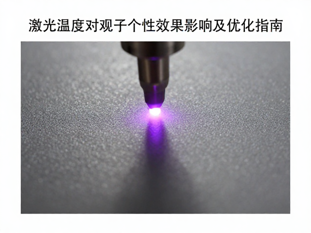 激光打标固化温度对外观个性化效果的影响及优化指南