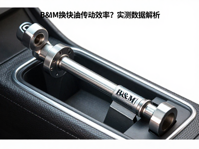 B&M换挡轴如何提升传动效率?实测数据解析