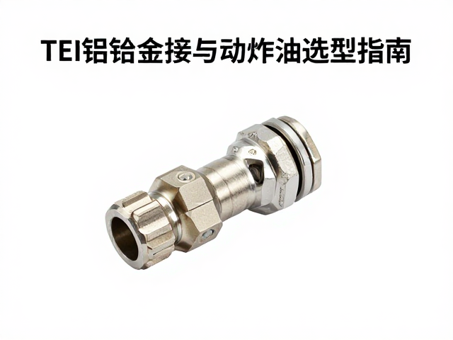 TEI铝合金接头与制动油管选型指南,耐用防锈与刹车安全全解析