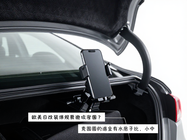 尾箱手机支架怎么装才牢固？对比欧美日改装法规避坑指南