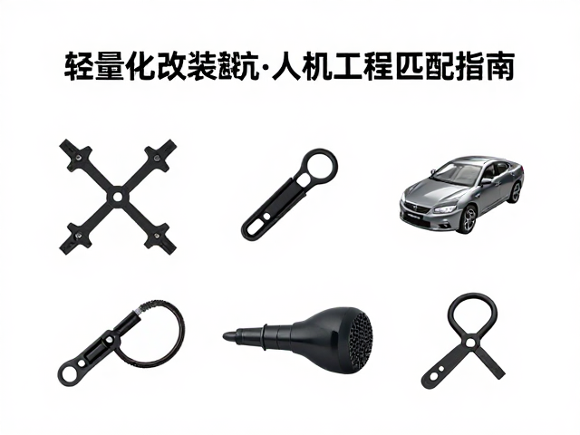 轻量化改装避坑,通用配件适配与人机工程匹配指南