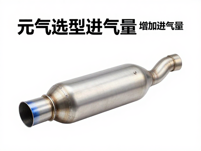 排气管选型指南,如何通过优化固定进气管路增加发动机进气量