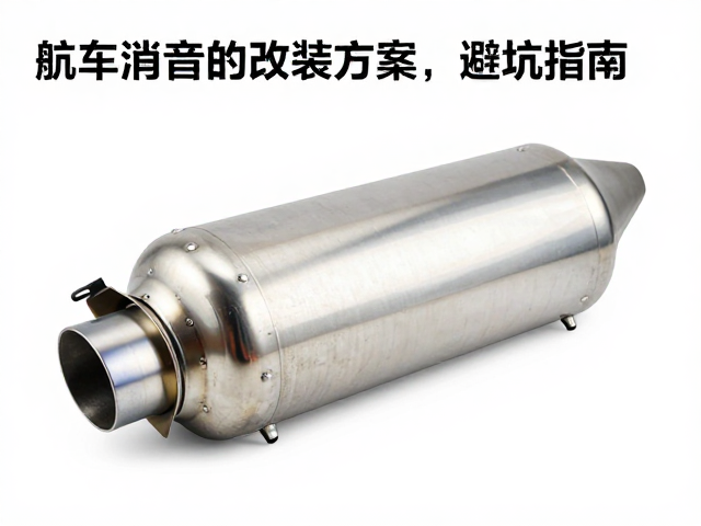 巡航车消音器改装方案,怠速稳定性实测与避坑指南