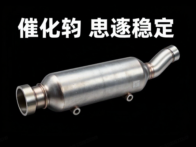 催化转化器改造,原厂件可恢复,精准调节怠速稳定