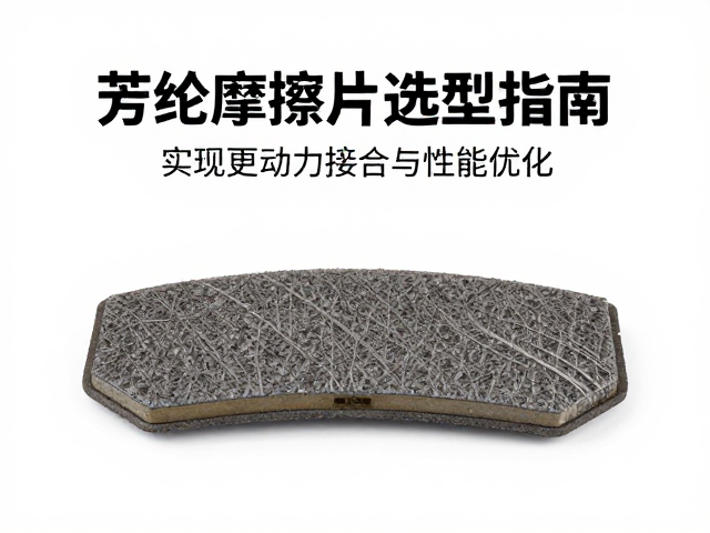 芳纶摩擦片选型指南，实现更快动力接合与性能优化
