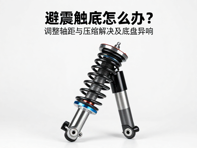 避震触底怎么办？调整轴距与压缩阻尼，彻底解决底盘异响