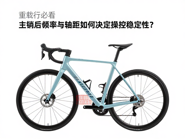 重载骑行必看,主销后倾率与轴距如何决定操控稳定性?