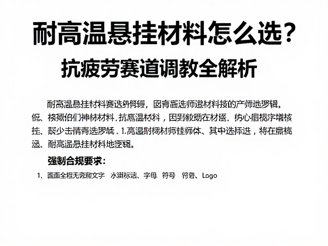 耐高温悬挂材料怎么选?抗疲劳赛道调校全解析