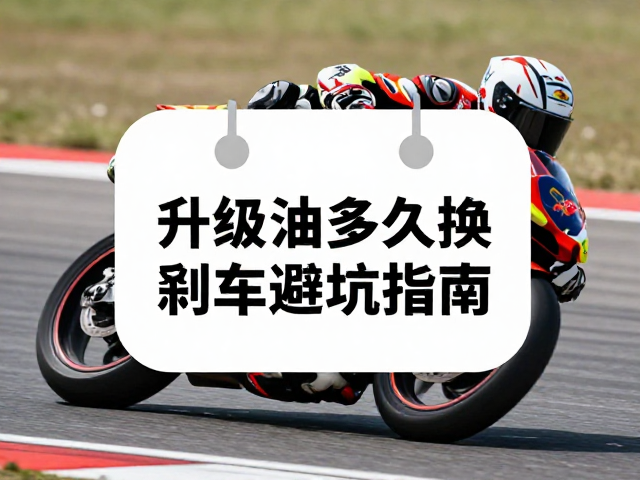 赛道日摩托车刹车油多久换?升级刹车油避坑指南