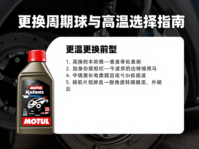 Motul刹车油更换周期与高温选择指南