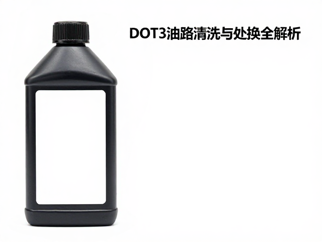 刹车油检测指南,DOT3油路清洗与更换全解析