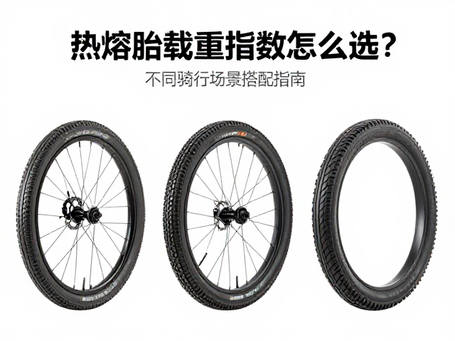 热熔胎载重指数怎么选?不同骑行场景搭配指南