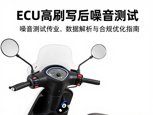 踏板车ECU刷写后噪音测试仪数据解析与合规优化指南