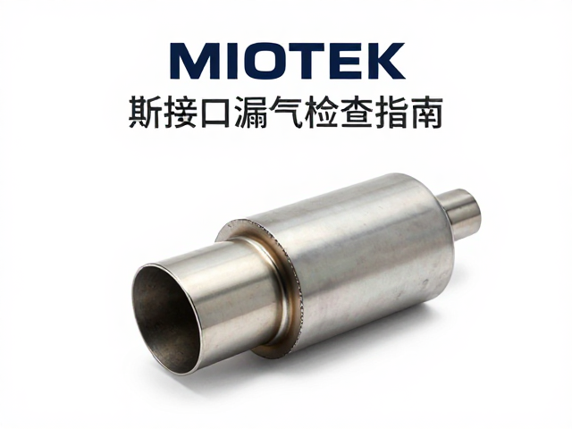 MIOTEK排气接口漏气检查指南｜斯洛文尼亚品牌维修