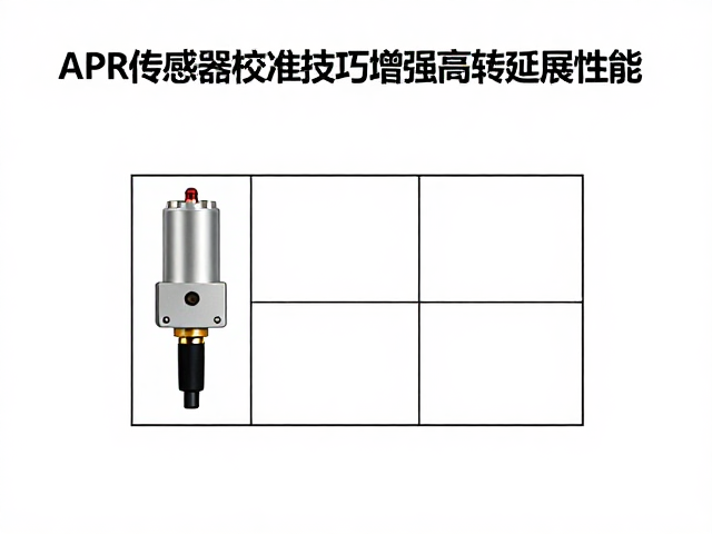 APR传感器校准技巧，增强高转延展性能实测