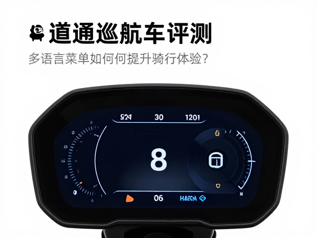 道通巡航车评测，多语言菜单如何提升骑行体验？