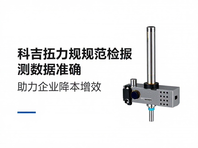 科吉扭矩规范检测数据准确，助力企业降本增效
