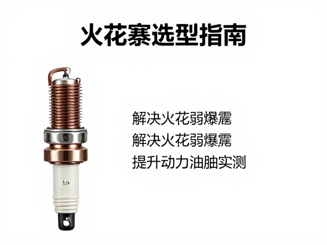 火花寨选型指南,解决火花弱爆震,提升动力油耗实测