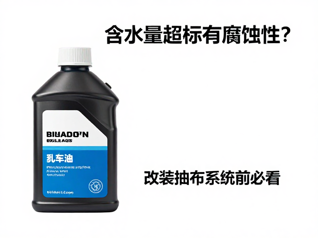 刹车油含水量超标有腐蚀性?改装制动系统前必看
