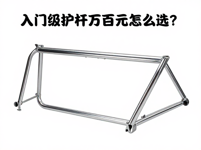 入门级护杠数百元怎么选?车架焊接技术与适配车型套件全解析
