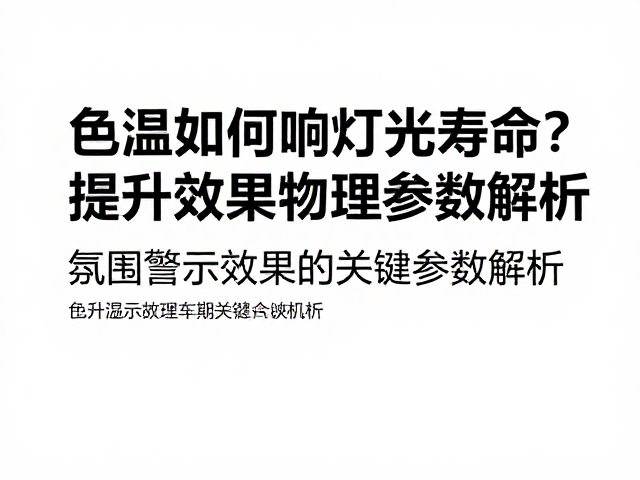 色温如何影响灯光寿命?提升警示效果的关键参数解析