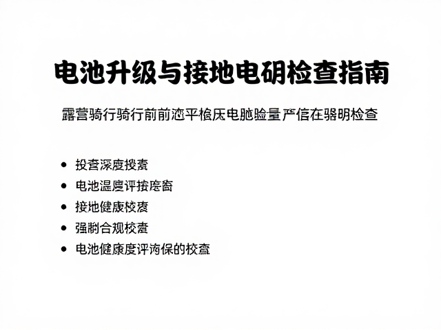 露营骑行前必查，电池升级与接地电阻检查指南