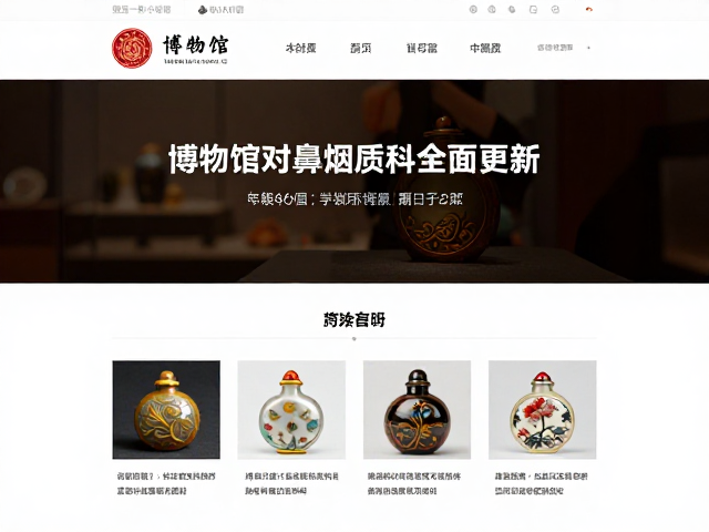 博物馆官网正式上线,鼻烟壶材质百科全面更新